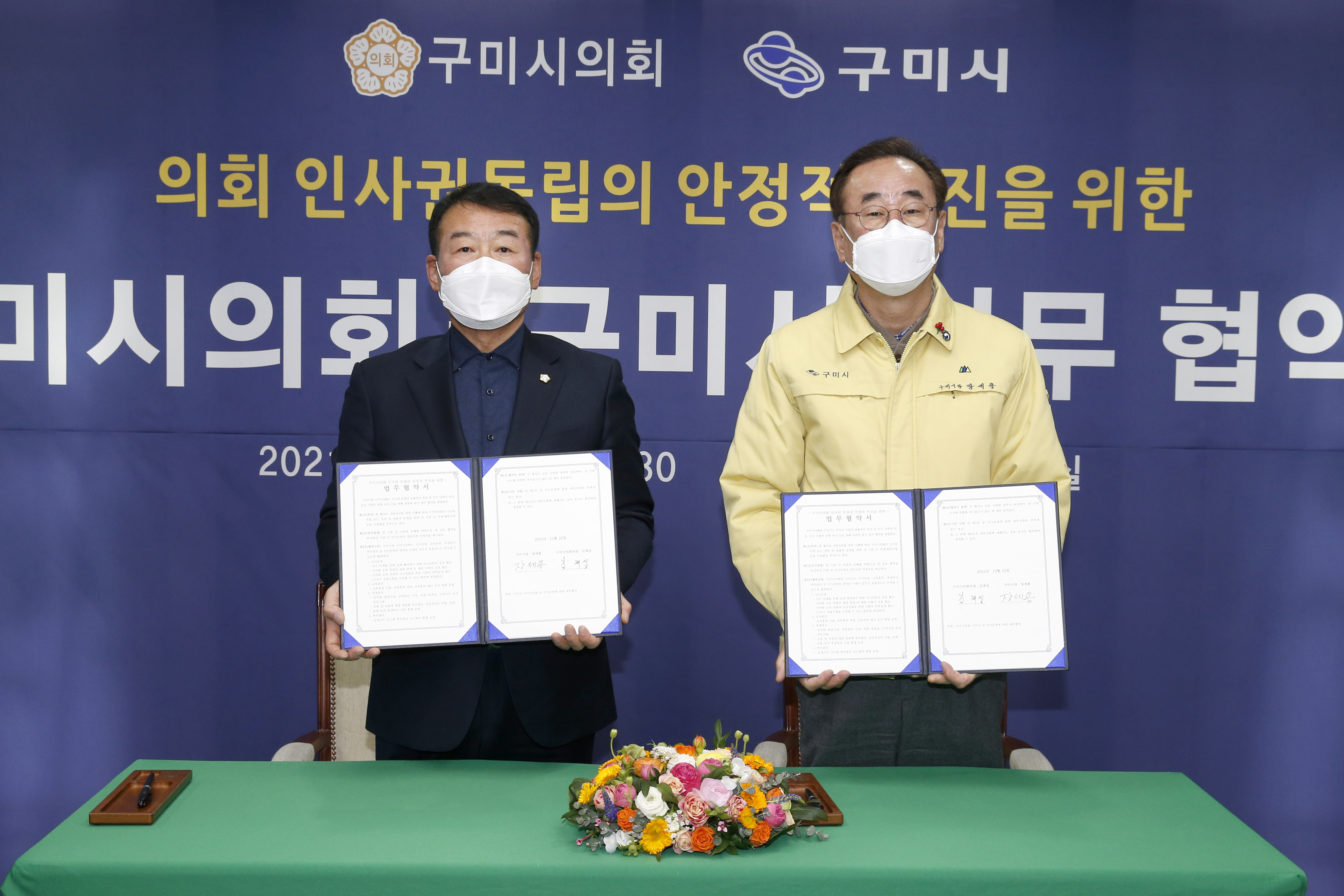 구미시의회 인사권 독립의 안정적 추진을 위한 업무협약