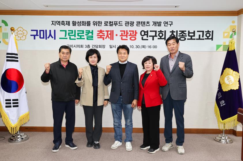 구미시의회, ‘그린로컬 축제·관광 연구회’ 연구용역 최종보고회 개최