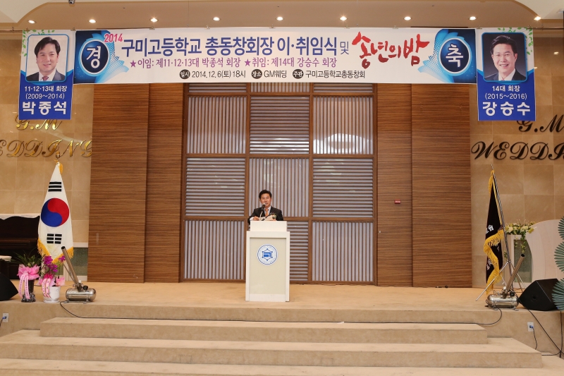 20141206-010[AP7U6991-구미고등학교 총동창회 회장 이취임식.JPG