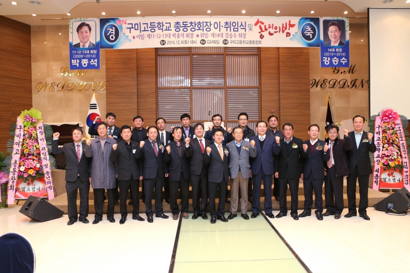 20141206-038[AP7U7070-구미고등학교 총동창회 회장 이취임식.JPG