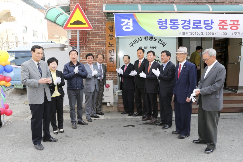 20150330-032[AP7U0696-형동경로당 준공 및 개소식.JPG