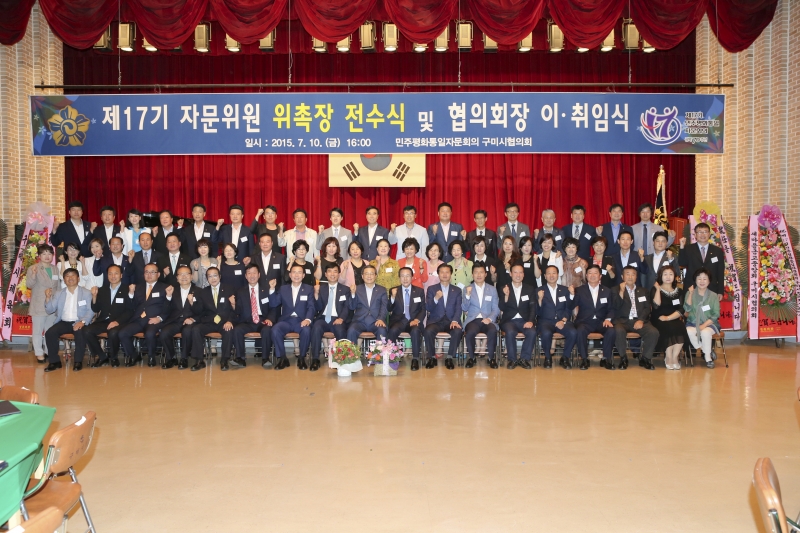 20150710-201[AP7U8086-제17기 민주평화통일자문회의 구미시협의회 위촉 및 회장 이취임식.JPG