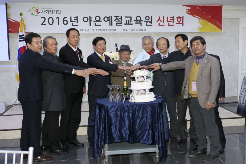 20160112-048[AP7U4691-2016 야은예절교육원 신년회.jpg