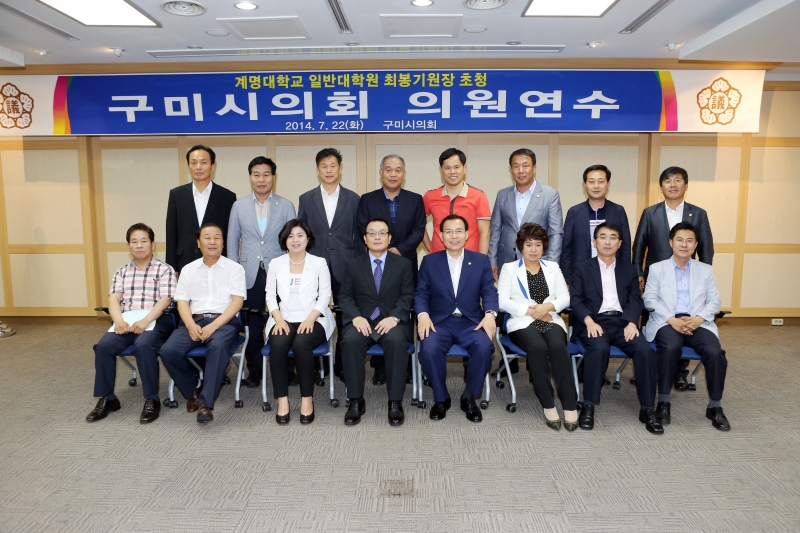 20140722-063[AP7U7011-구미시의회 의원 연수-계명대학교 일반대학원 최봉기 원장 초청 특강 .JPG