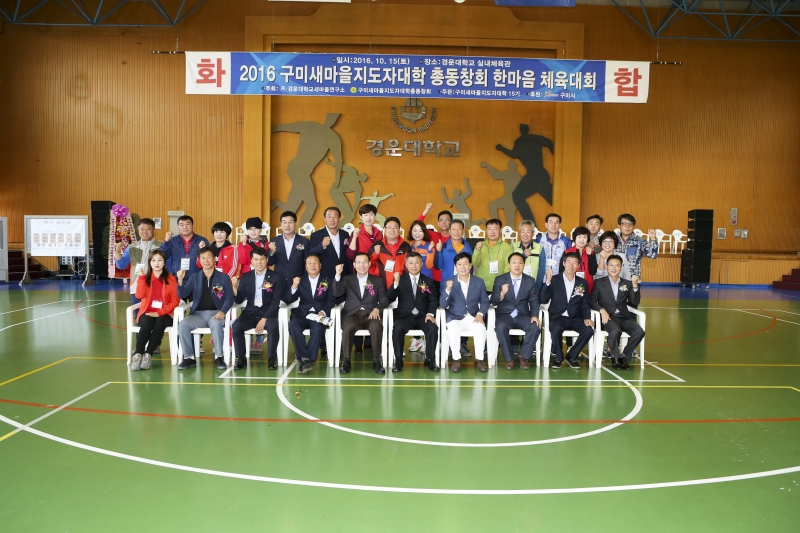 20161015-055[AP7U8331-구미시 새마을지도자대학 총동창회 체육대회.jpg