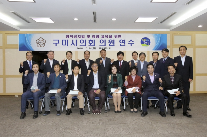 20161024-106[IMG_4146-구미시의회 청탁금지법 관련 의원연수.jpg