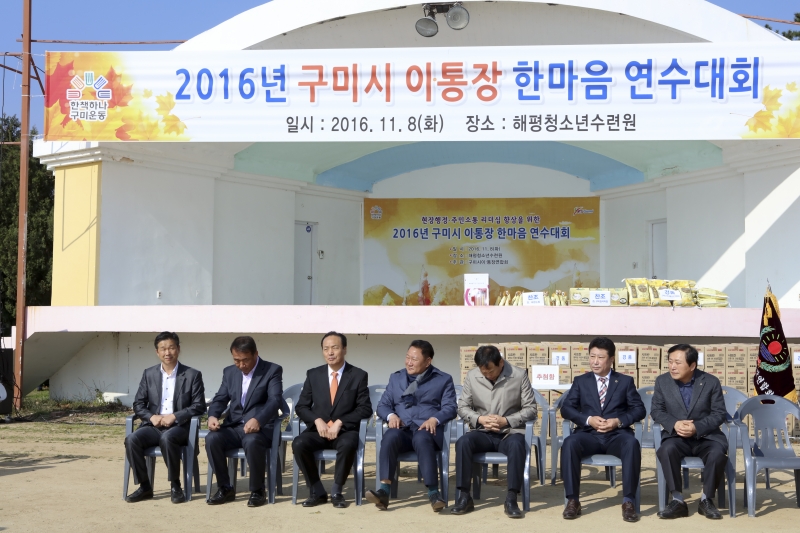 20161108-005[IMG_4247-2016 구미시 이통장 한마음 연수대회.jpg