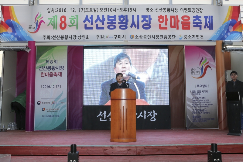 20161217-043[AP7U3741-제8회 선산봉황시장 한마음 축제.jpg