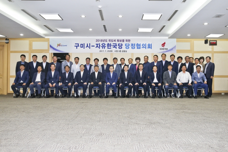 20170725-063[AP7U4473-2018년도 국도비 확보를 위한 구미시와 자유한국당 당정협의회.JPG