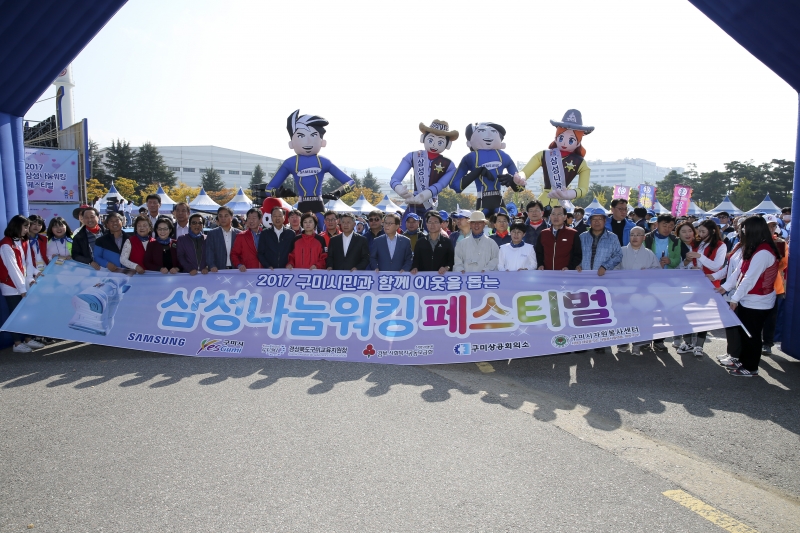 20171028-009[AP7U8443-2017 구미시민과 함께하는 삼성 나눔워킹 페스티벌.JPG