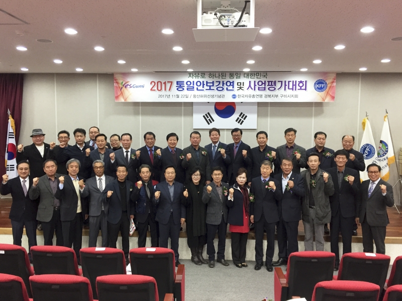 20171122-064[143604974_1-한국자유총연맹 구미시지회 통일안보 워크쇼 및 평가대회.JPG