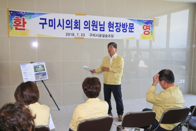 20180723-054[AP7U7718-구미시의회 전체의원 공설숭조당 2관 공사현장 방문.JPG