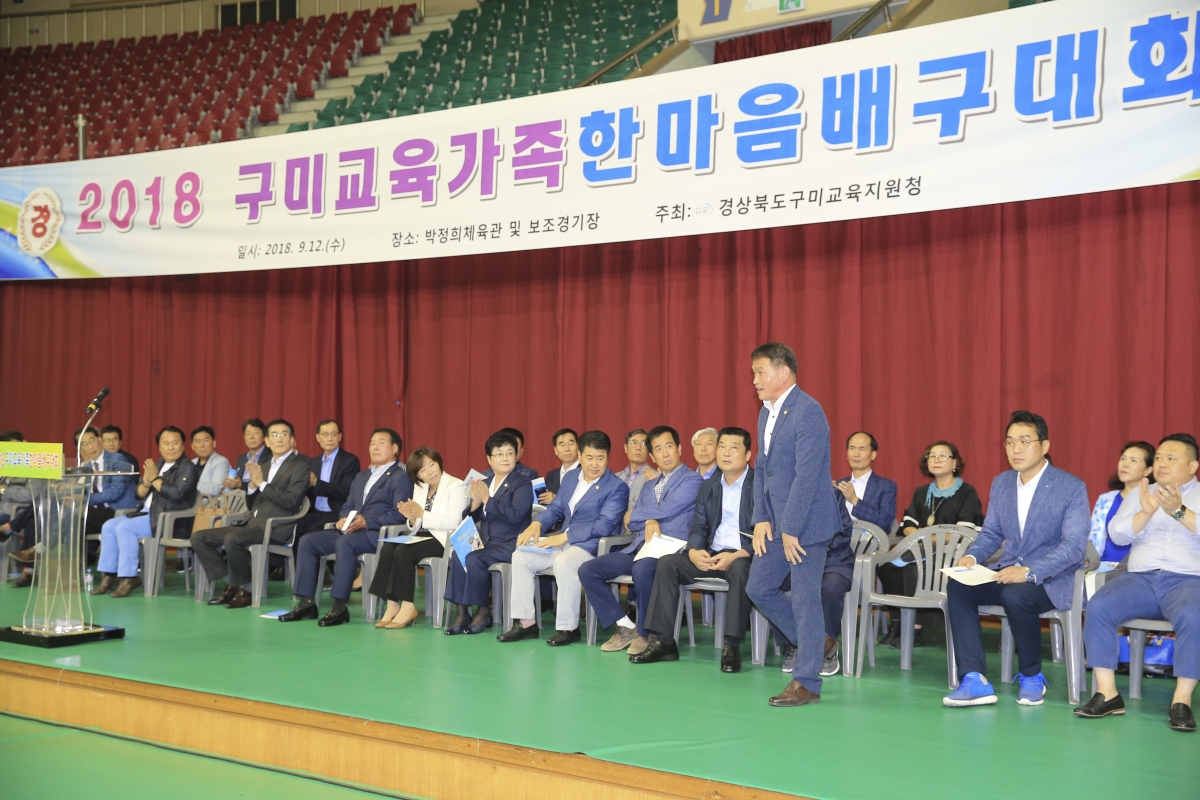 20180912-005[AP7U0626-2018 구미교육가족 한마음 배구대회.JPG