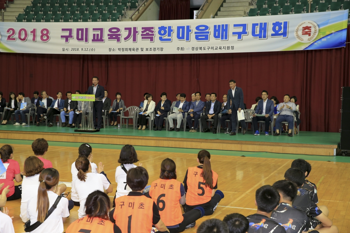 20180912-022[AP7U0650-2018 구미교육가족 한마음 배구대회.JPG