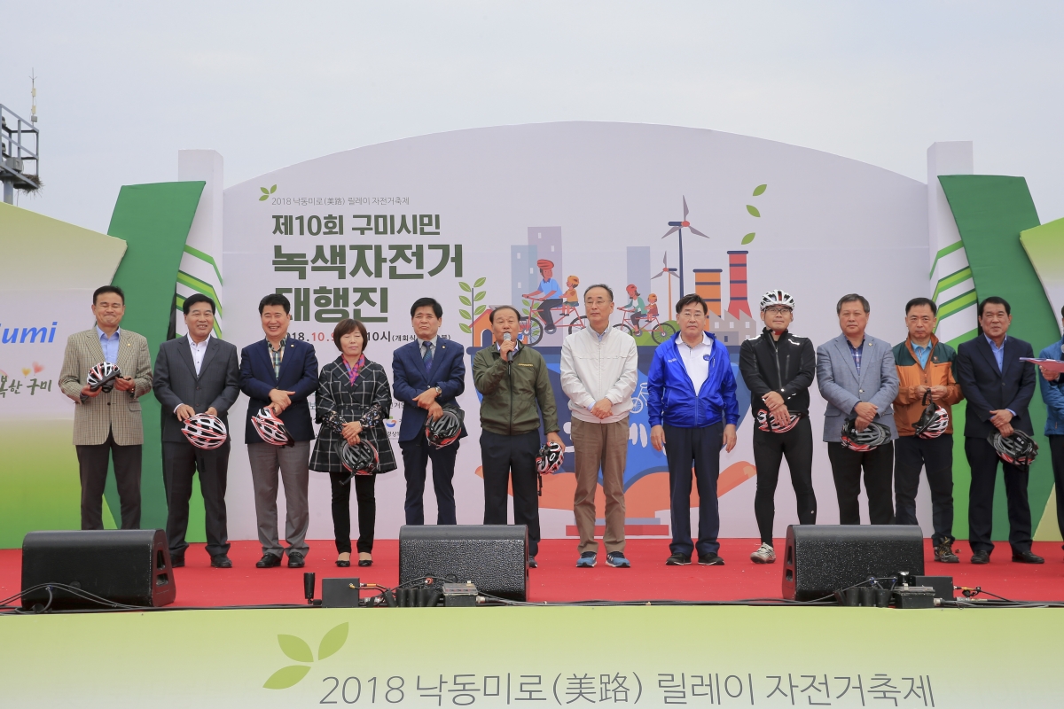20181009-012[AP7U2582-제10회 구미시민 녹색자전거 대행진.JPG
