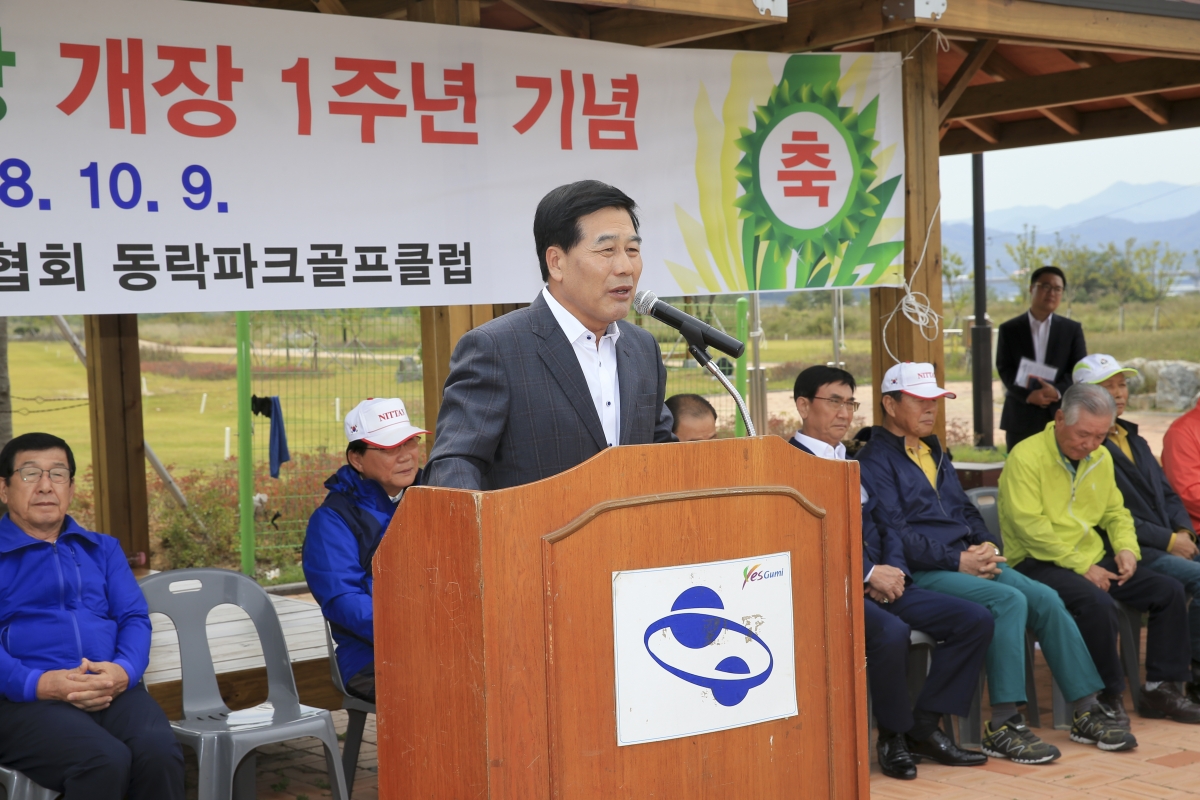 20181009-074[AP7U2759-동락파크골프장 개장 1주년 기념식.JPG