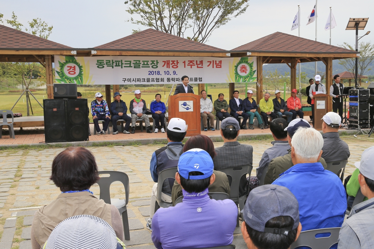 20181009-076[AP7U2763-동락파크골프장 개장 1주년 기념식.JPG