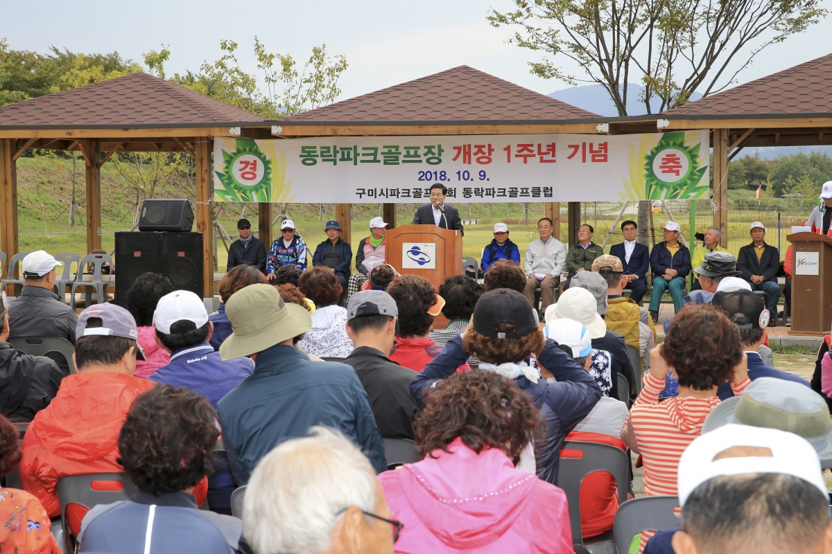 20181009-078[AP7U2766-동락파크골프장 개장 1주년 기념식.JPG