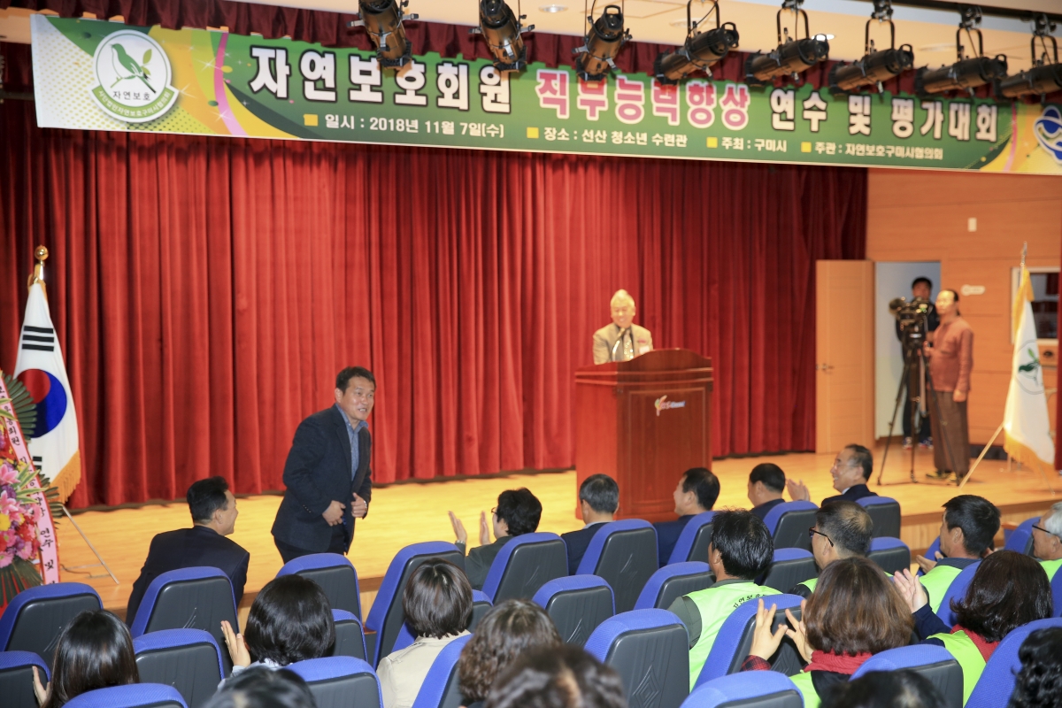 20181107-006[AP7U6025-자연보호운동 직무능력향상 연수 및 평가대회.JPG