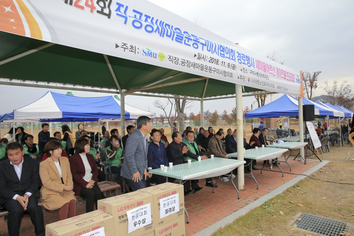 20181109-009[AP7U6404-제24회 직공장새마을운동 구미시협의회 경로행사.JPG
