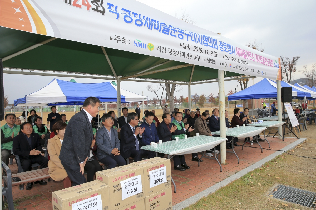 20181109-010[AP7U6405-제24회 직공장새마을운동 구미시협의회 경로행사.JPG