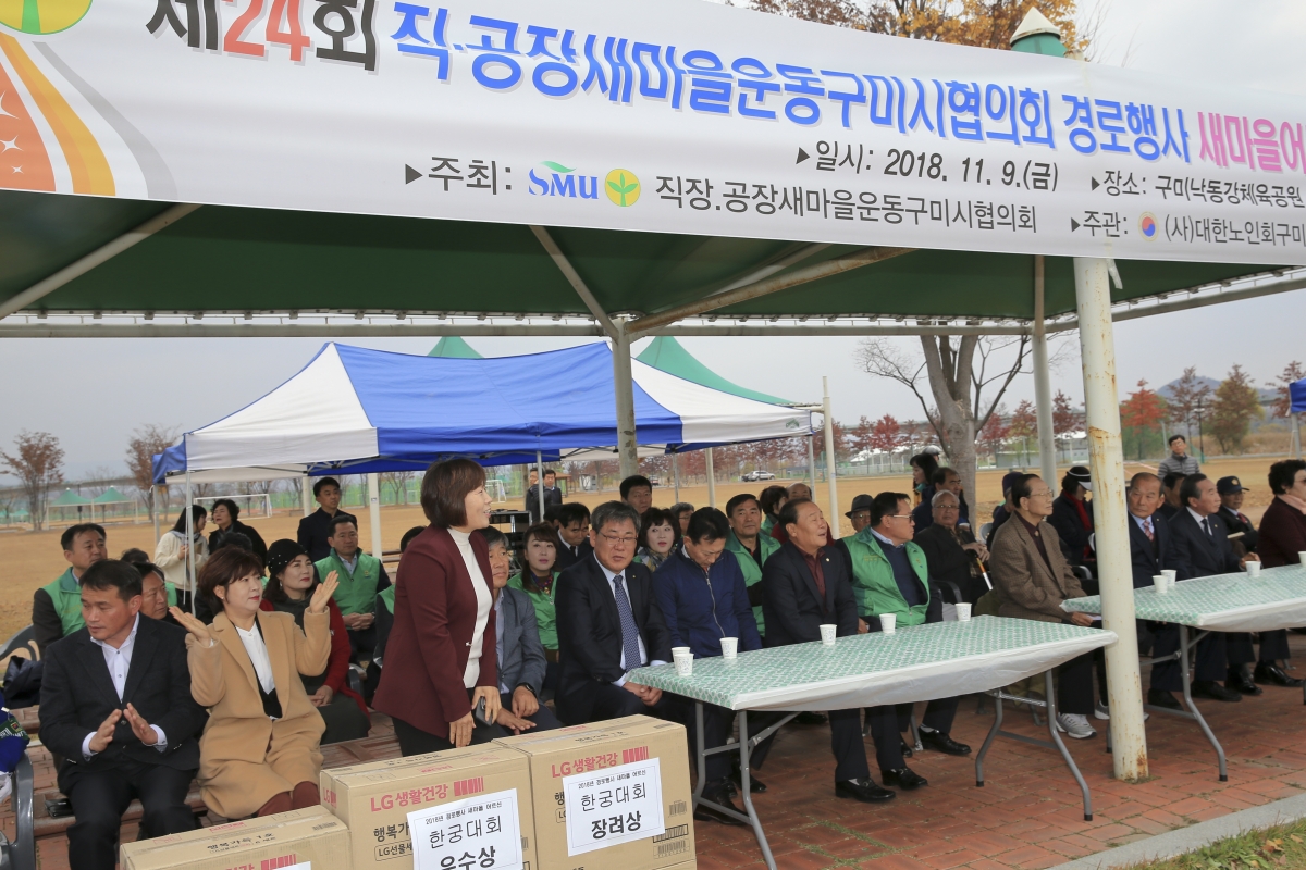 20181109-008[AP7U6402-제24회 직공장새마을운동 구미시협의회 경로행사.JPG