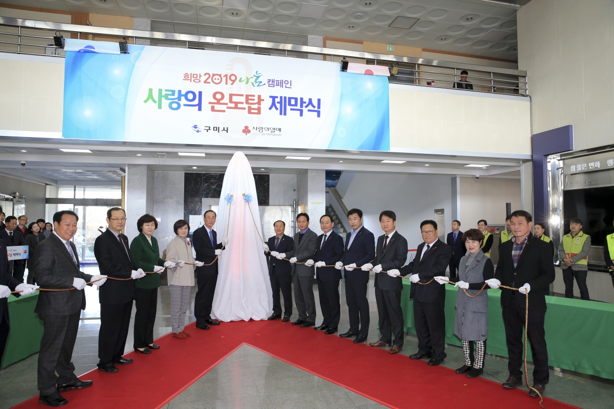 20181117-013[AP7U6901-희망 2019 나눔 캠페인 사랑의 온도탑 제막식.jpg
