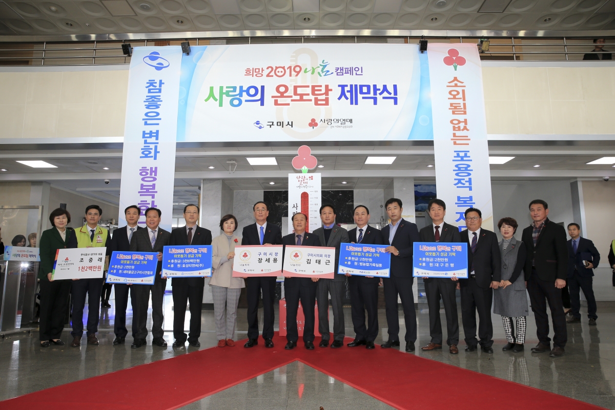 20181117-025[AP7U6938-희망 2019 나눔 캠페인 사랑의 온도탑 제막식.jpg