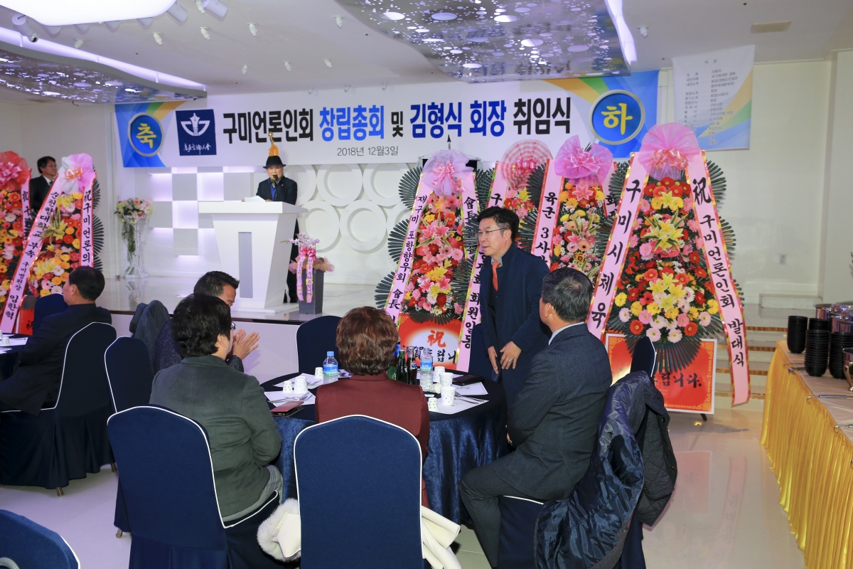 20181203-013[AP7U8907-구미언론인 창립총회 및 김형식 회장 취임식.jpg