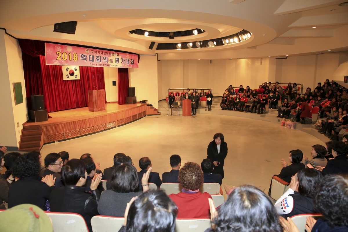 20181217-002[AP7U9782-2018 구미시여성단체협의회 평가대회.jpg