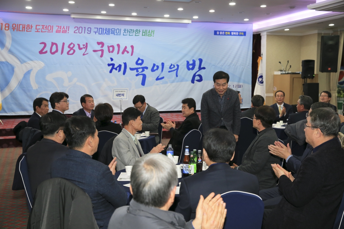 20181217-023[AP7U9825-2018 구미시 체육인의 밤.jpg