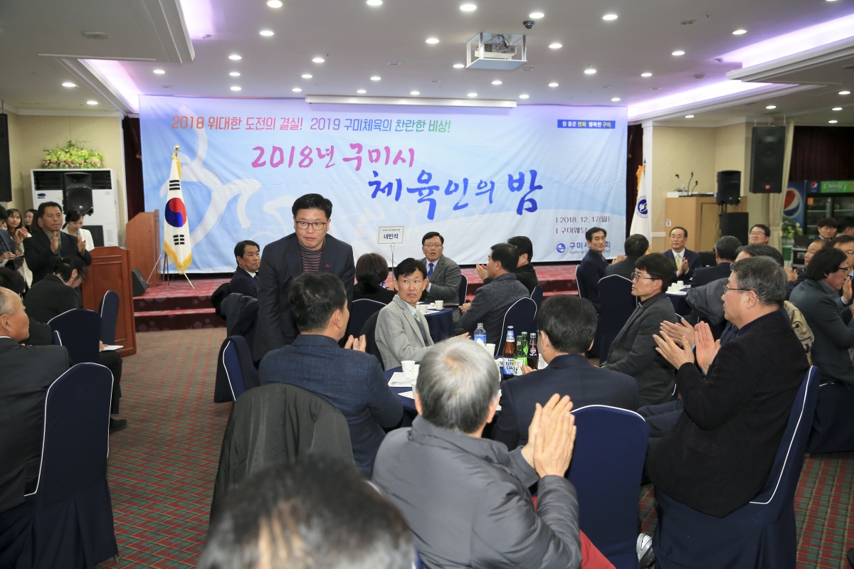 20181217-026[AP7U9831-2018 구미시 체육인의 밤.jpg
