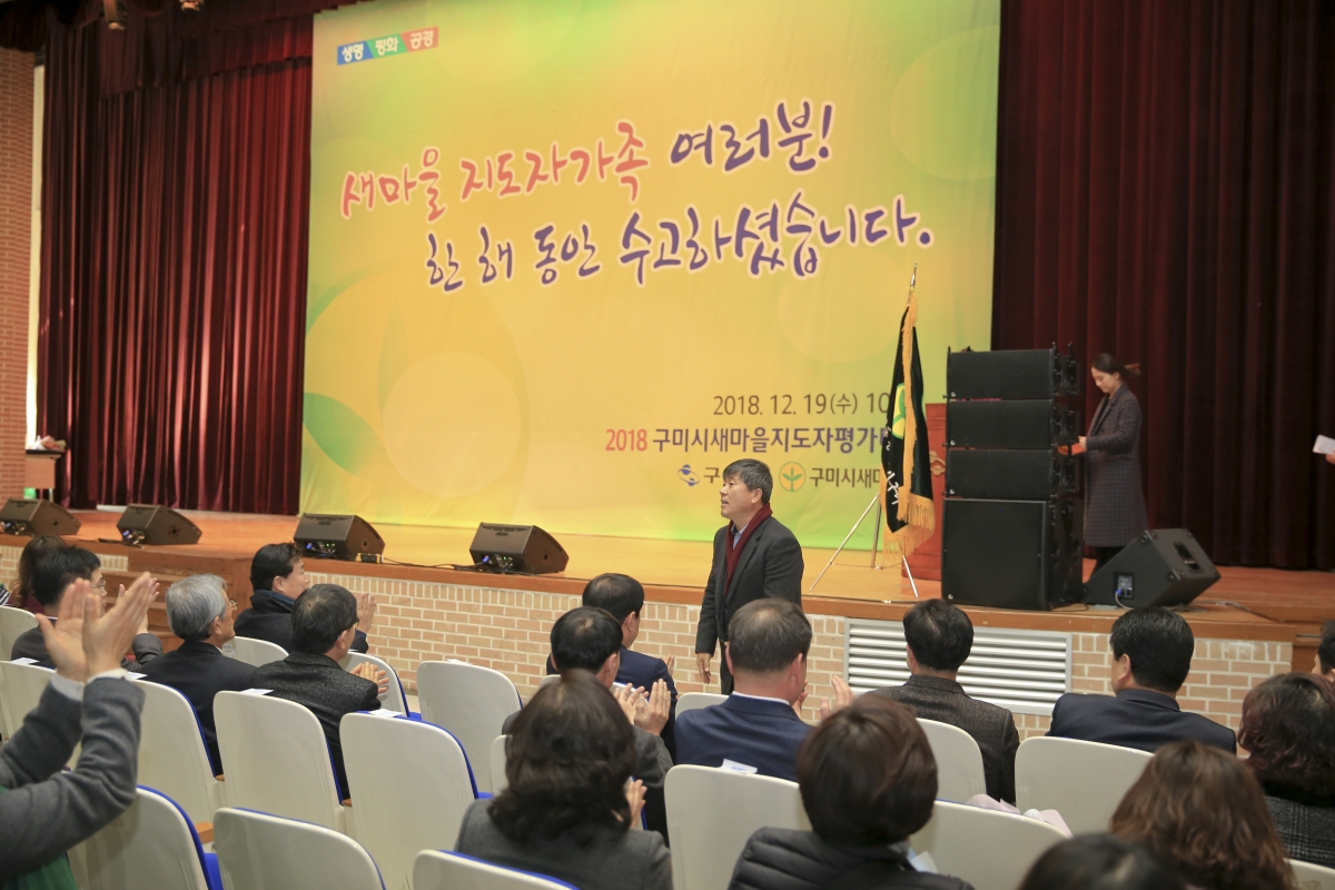 20181219-004[AP7U9901-2018 구미시 새마을지도자 평가대회.jpg