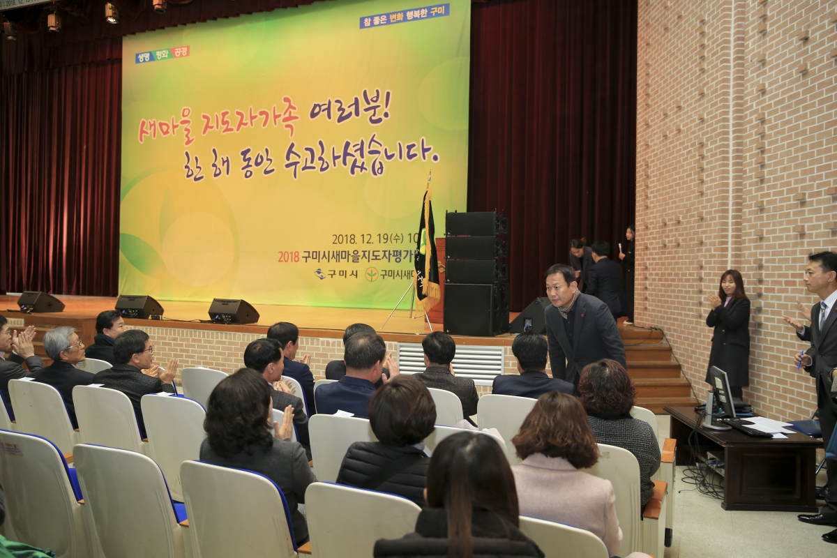 20181219-006[AP7U9904-2018 구미시 새마을지도자 평가대회.jpg