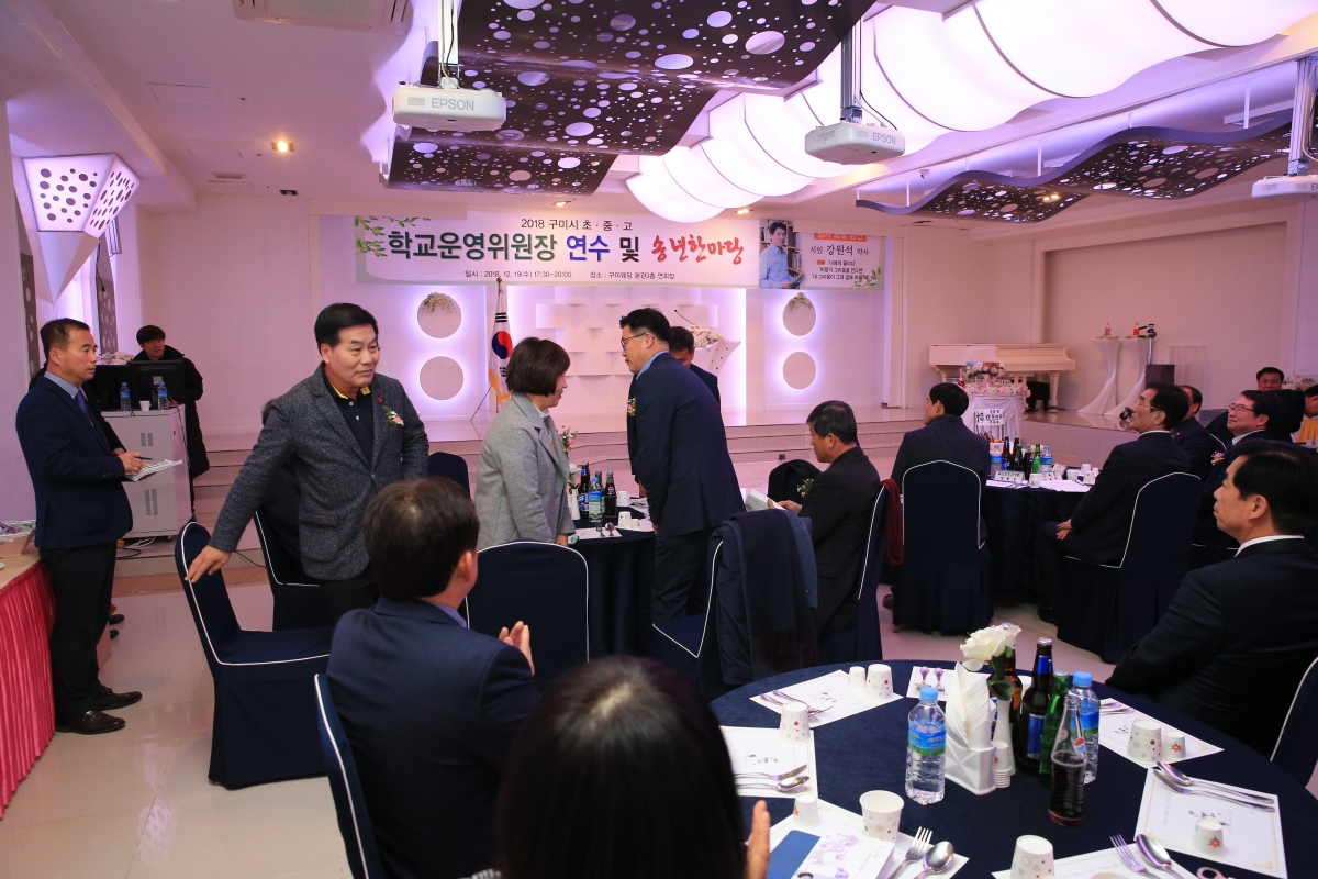 20181219-042[AP7U9990-구미시학교운영위원장연합회 연수 및 송년한마당.JPG