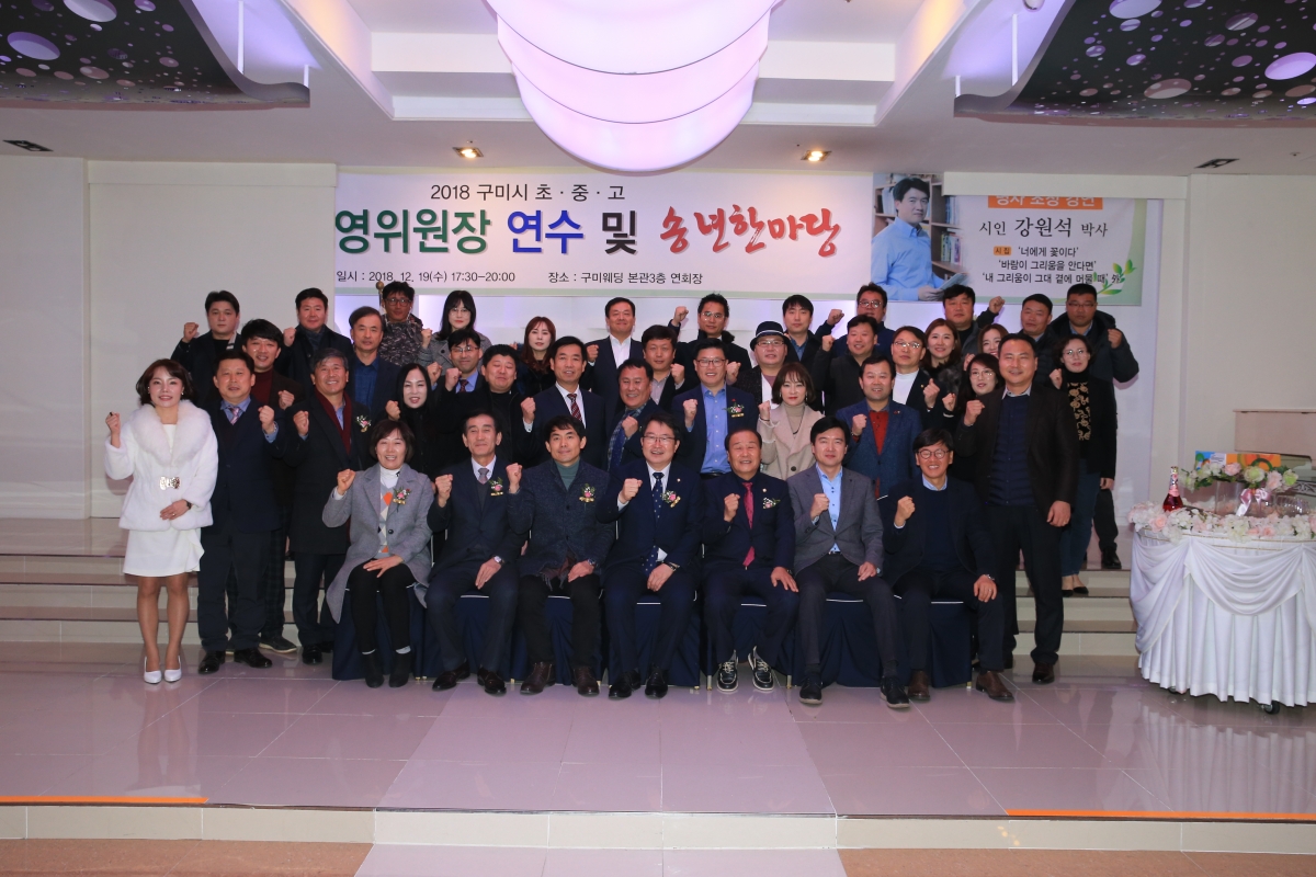 20181219-059[AP7U0026-구미시학교운영위원장연합회 연수 및 송년한마당.JPG