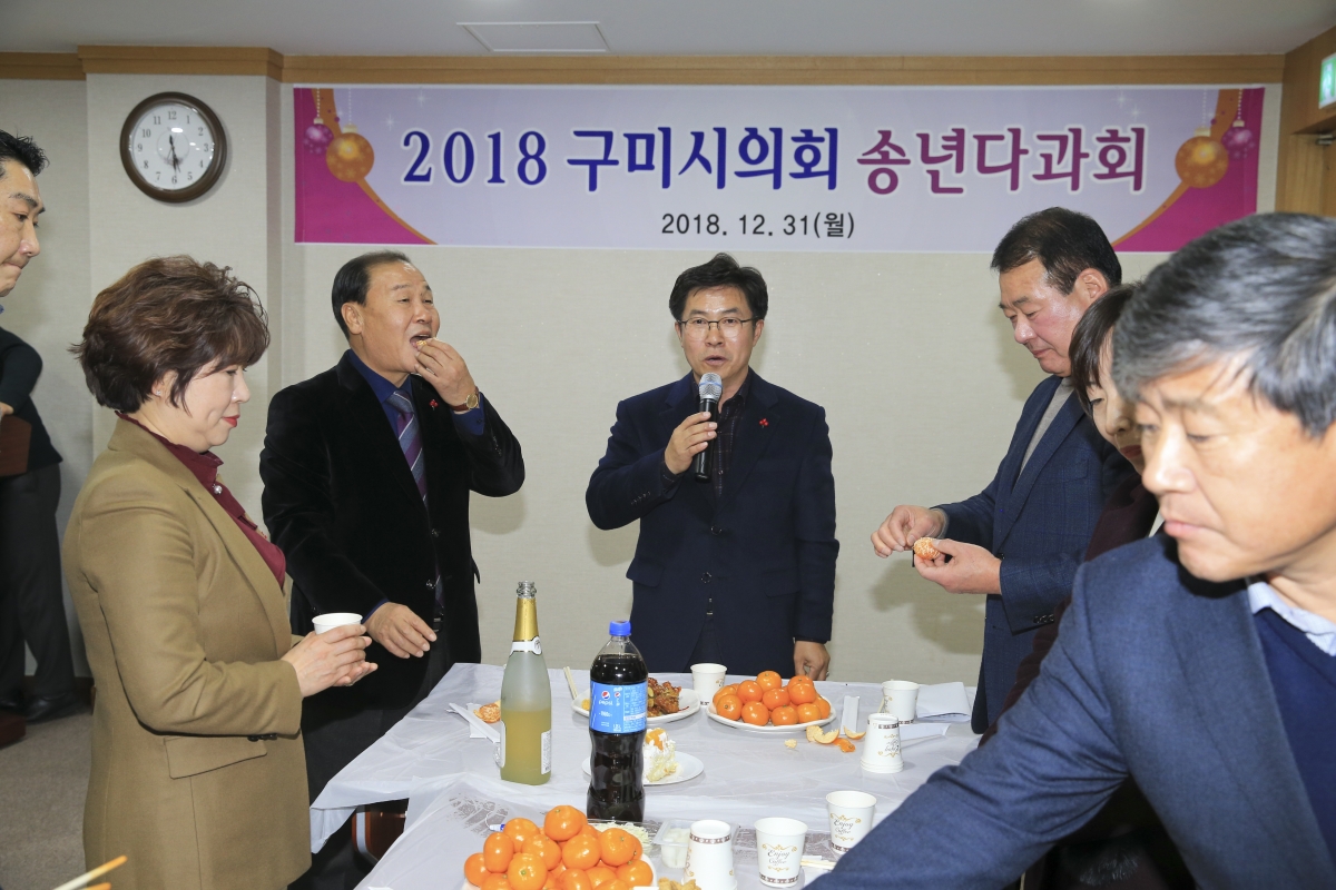 20181231-029[AP7U0222-2018 구미시의회 송년다과회.jpg