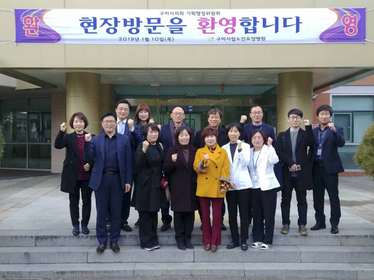 20190110-011[KakaoTalk_094319282-폐회중 기획행정위원회 구미시립 노인요양병원 방문.jpg