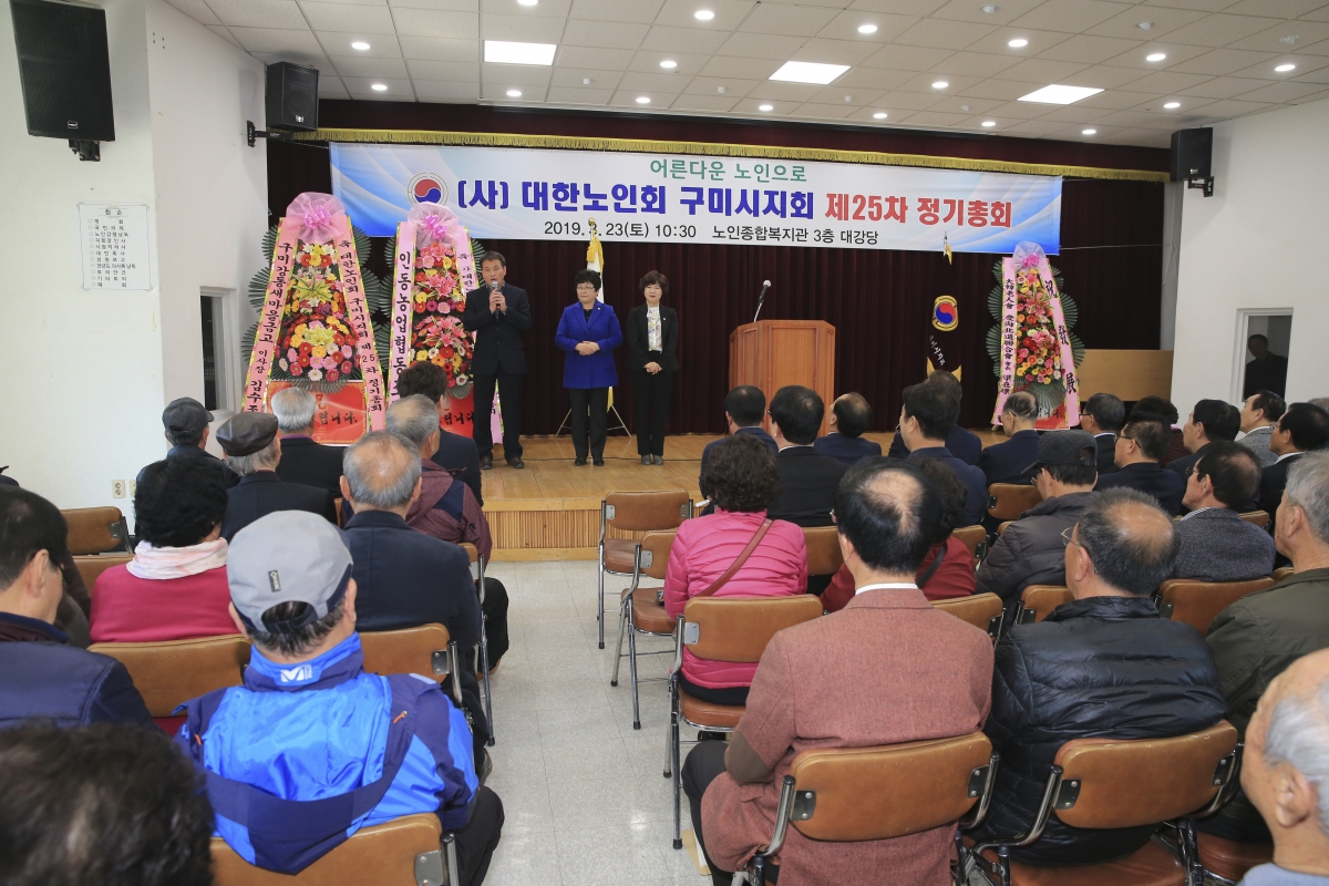 20190323-024[AP7U4263-대한노인회 구미시지회 25차 정기총회.jpg
