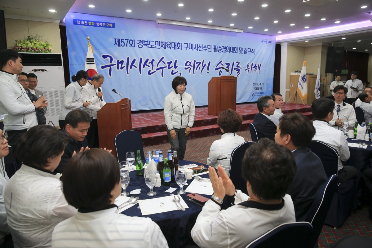 20190409-035[AP7U5209-제57회 경북도민체전 구미시선수단 필승결의대회 및 결단식.JPG