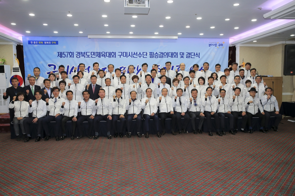 20190409-073[AP7U5279-제57회 경북도민체전 구미시선수단 필승결의대회 및 결단식.JPG