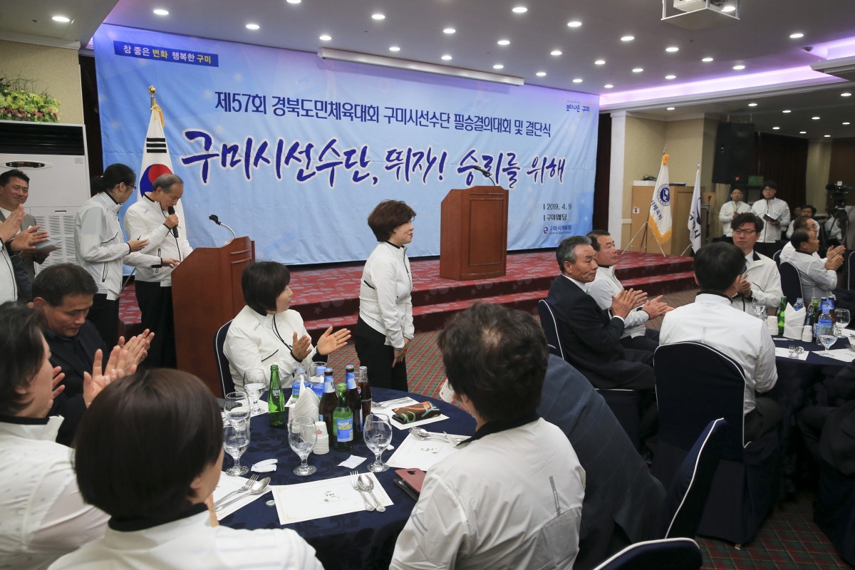 20190409-042[AP7U5220-제57회 경북도민체전 구미시선수단 필승결의대회 및 결단식.JPG