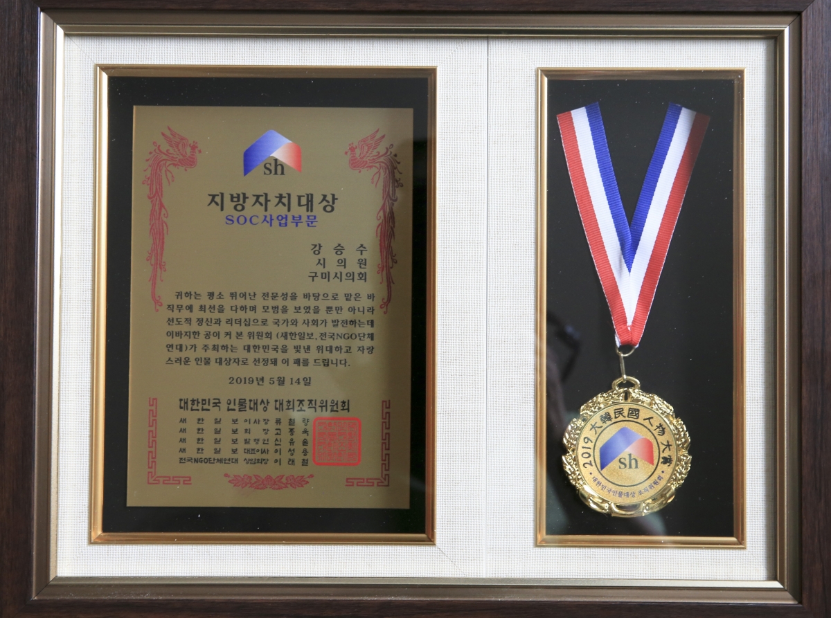 20190514-044[AP7U7835-새한일보 창간16주년 기념식-강승수 위원장 SOC사업부분 지방자치대상 수상.jpg