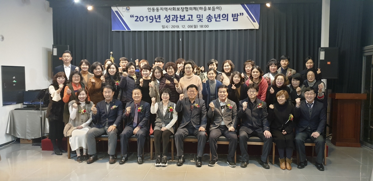 20191210-039[Kaka-2019 인동동 지역사회보장협의체 성과보고회.jpg