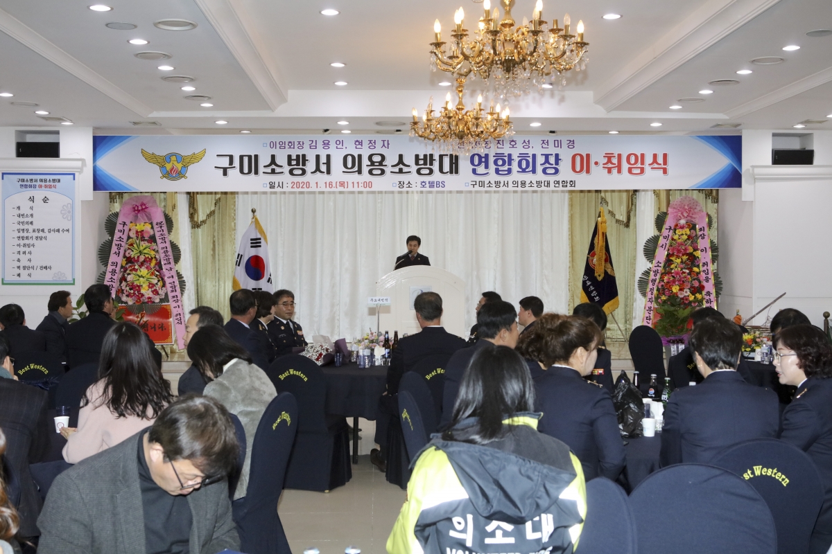 20200116-023[IMG_6842-구미소방서 의용소방대 연합회장 이·취임식.jpg