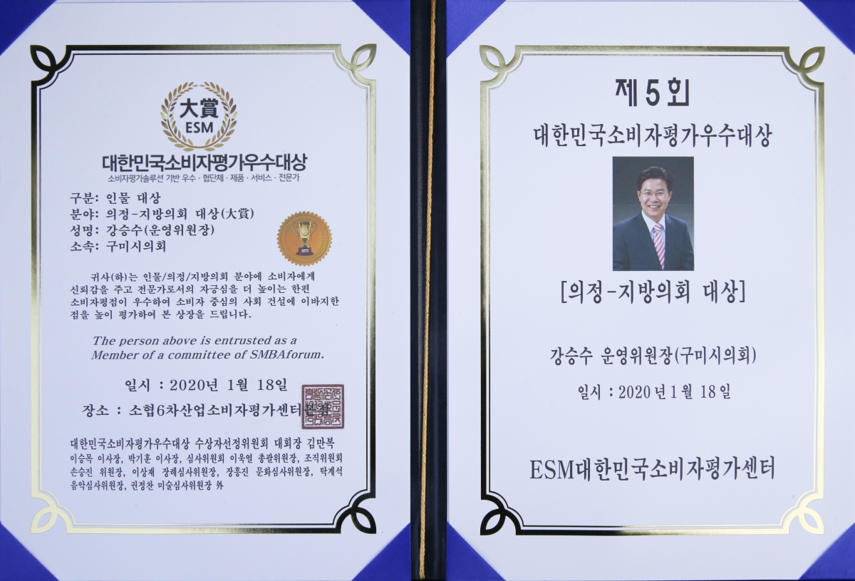 20200118-037[AP7U0365-대한민국소비자평가우수대상 의정-지방의회대상 분야-강승수 의원 수상.jpg