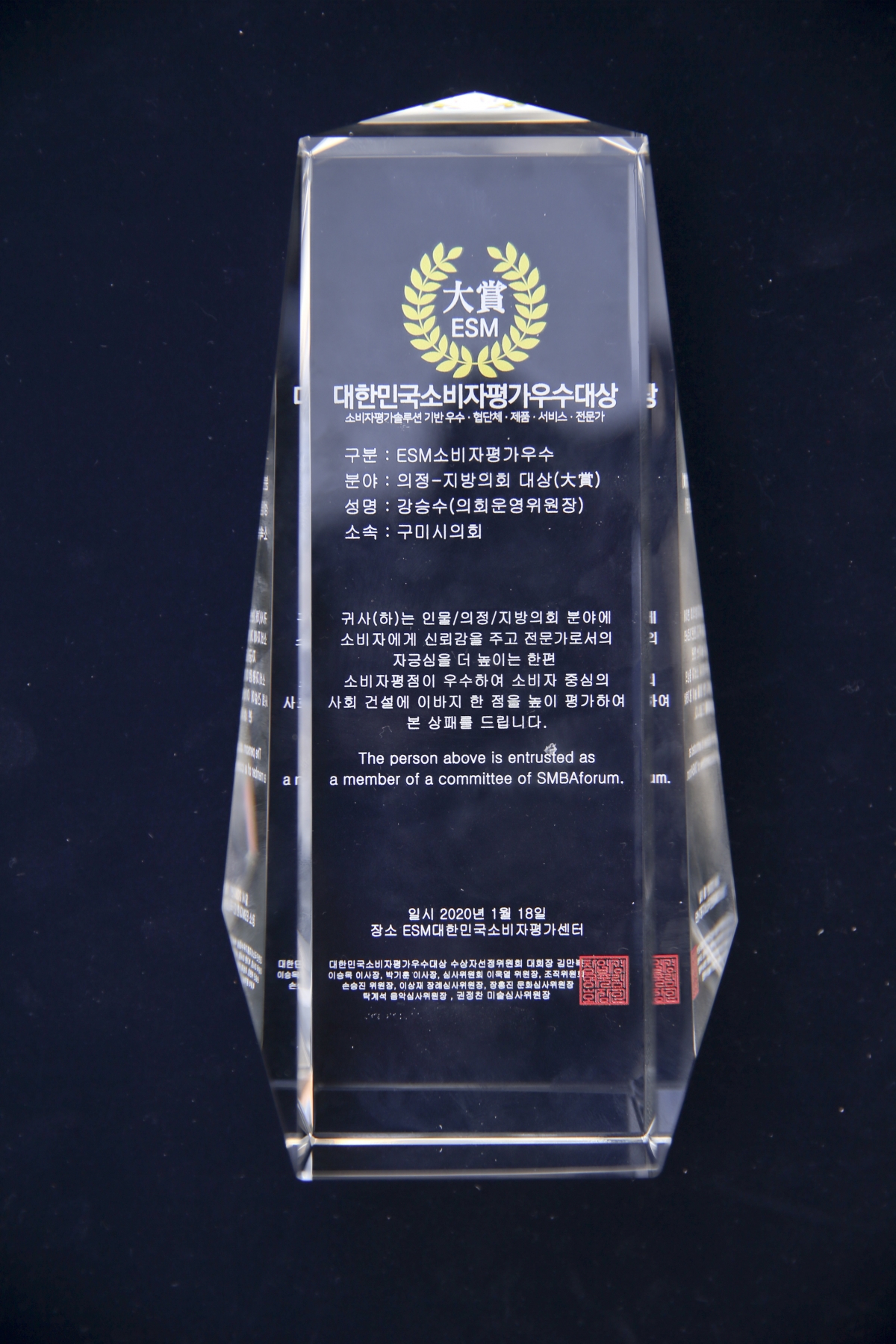 20200118-034[AP7U0354-대한민국소비자평가우수대상 의정-지방의회대상 분야-강승수 의원 수상.jpg