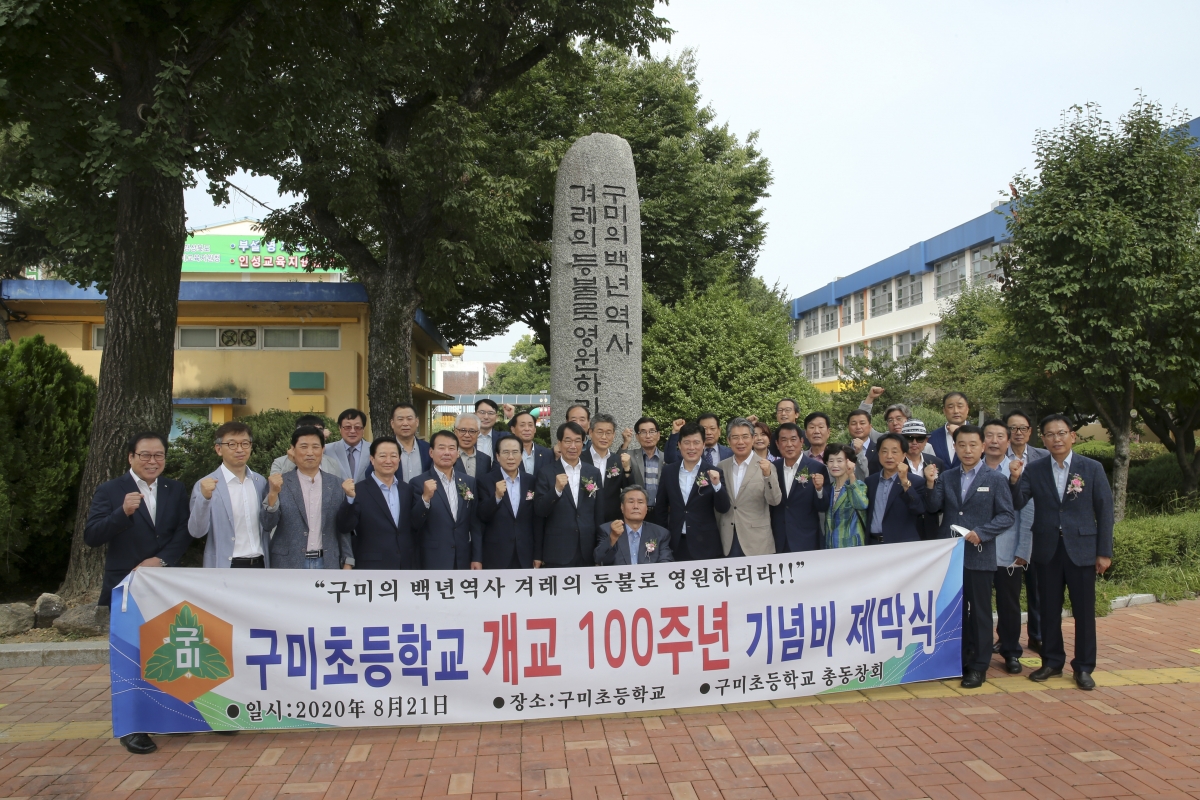 20200821-009[AP7U7975-구미초등학교 개교 100주년 기념행사.JPG