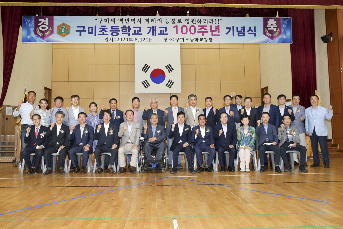 20200821-047[AP7U8054-구미초등학교 개교 100주년 기념행사.JPG
