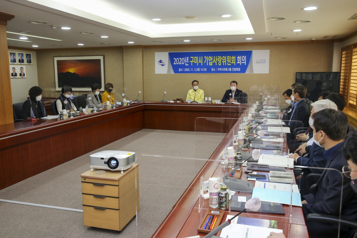 20201103-011[AP7U1951-2020 구미시 기업사랑위원회 회의.jpg